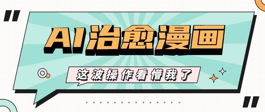 AI国风治愈漫画文案玩法，条条都是爆款，1个作品收益500+【视频+软件】-领学通