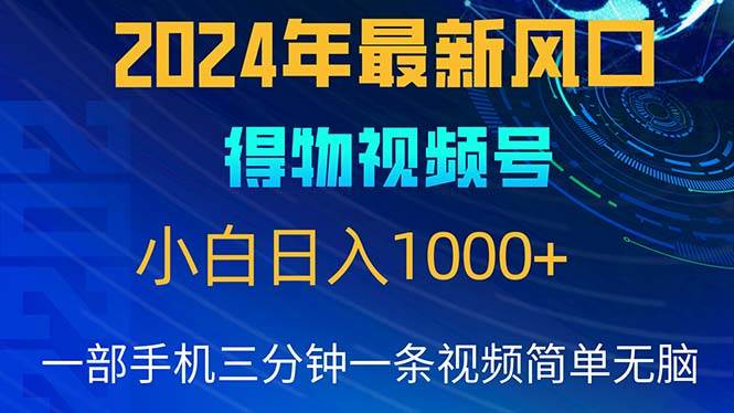 （10548期）2024年5月最新蓝海项目，小白无脑操作，轻松上手，日入1000+-领学通