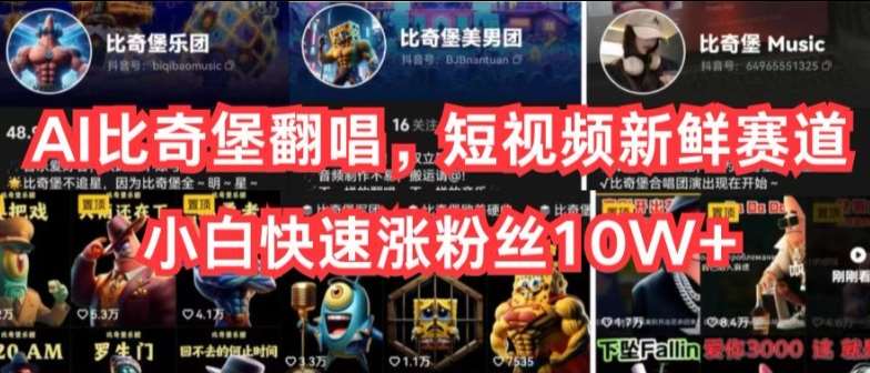 AI比奇堡翻唱，短视频新鲜赛道，小白快速涨粉丝10W+【揭秘】-领学通