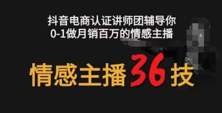 情感主播36技+镜头表现力，辅导你0-1做月销百万的情感主播-领学通