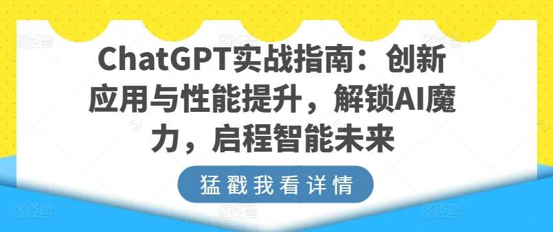 ChatGPT实战指南：创新应用与性能提升，解锁AI魔力，启程智能未来-领学通