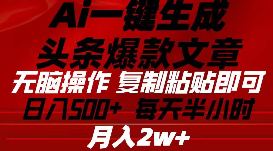 （10550期）Ai一键生成头条爆款文章 复制粘贴即可简单易上手小白首选 日入500+-领学通