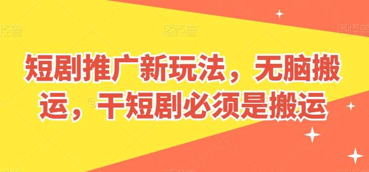 短剧推广新玩法，无脑搬运，干短剧必须是搬运【揭秘】-领学通