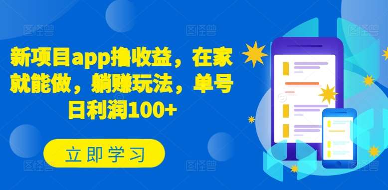 新项目app撸收益，在家就能做，躺赚玩法，单号日利润100+【揭秘】-领学通