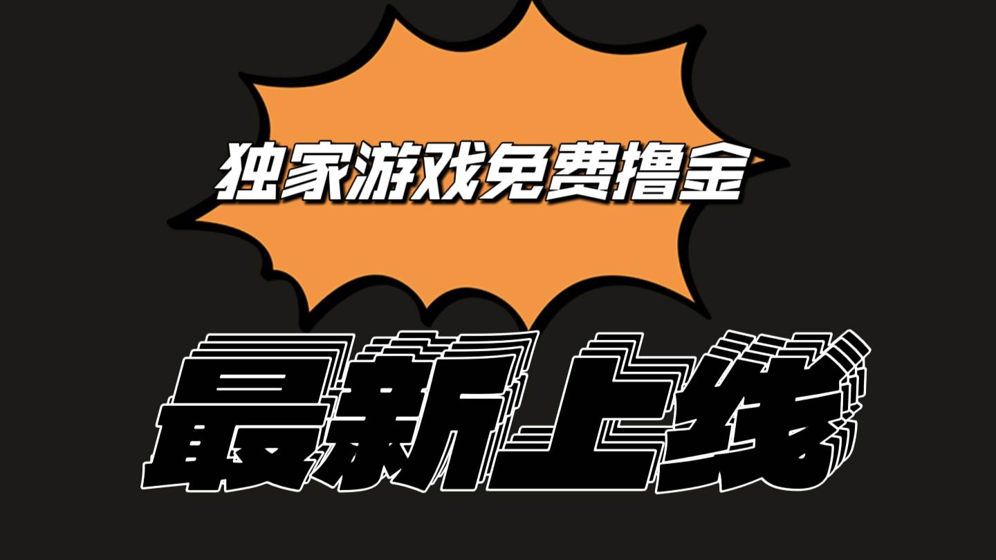 独家游戏撸金简单操作易上手，提现方便快捷!一个账号最少收入133.1元-领学通