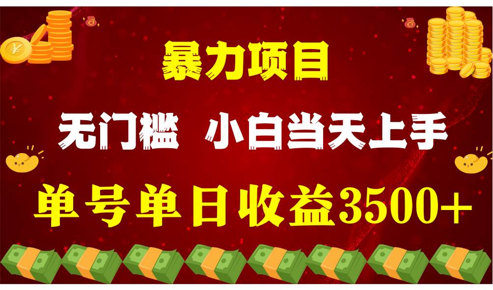 闷声发财项目，一天收益至少3500+，相信我，能赚钱和会赚钱根本不是一回事-领学通