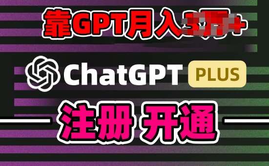 互联网新热潮GPT-4o+白嫖GPT4.0.靠代充GPT日入200+，全是实操，小白也能上手【揭秘】-领学通