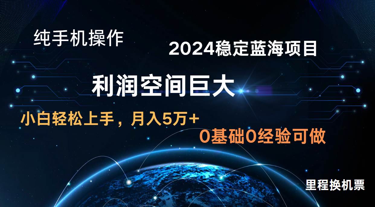 2024新蓝海项目 无门槛高利润长期稳定  纯手机操作 单日收益2000+ 小白当天上手-领学通
