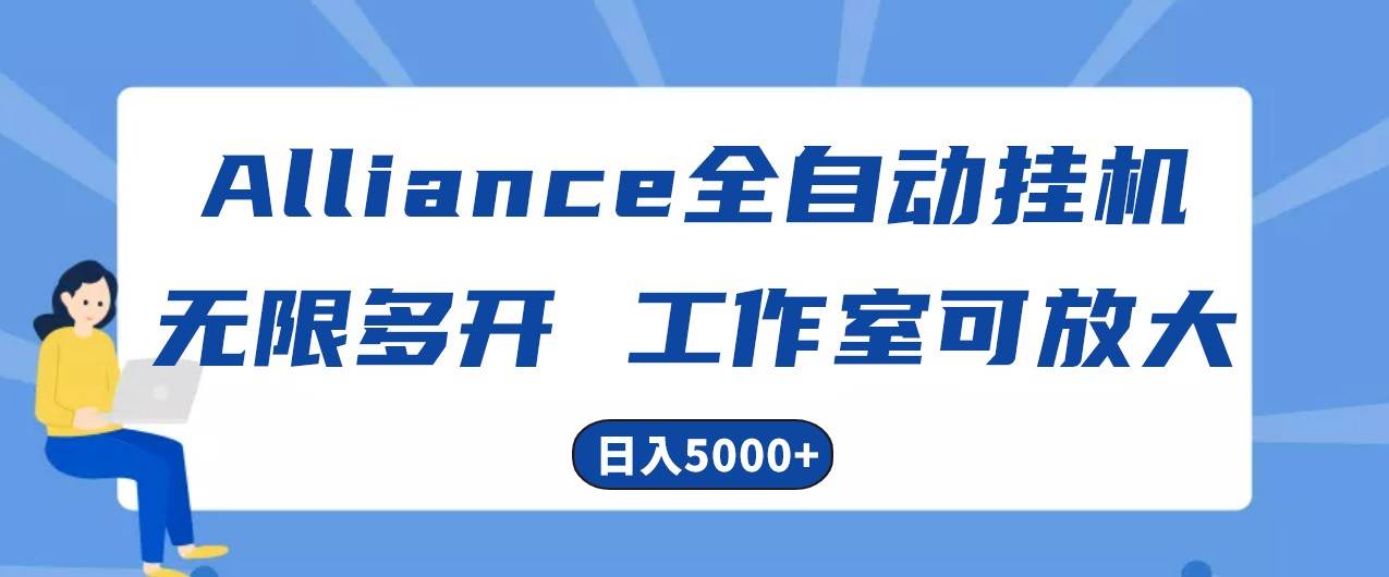 Alliance国外全自动挂机，4小时到账15+，脚本无限多开，实操日入5000+-领学通