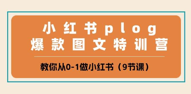 小红书plog爆款图文特训营，教你从0-1做小红书（9节课）-领学通