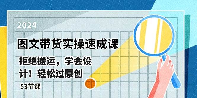 （10569期）最新图文带货实操速成课，拒绝搬运，学会设计！轻松过原创  (53节课)-领学通