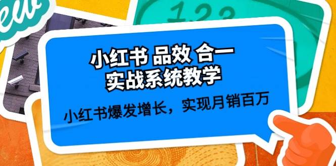 （10568期）小红书 品效 合一实战系统教学：小红书爆发增长，实现月销百万 (59节)-领学通