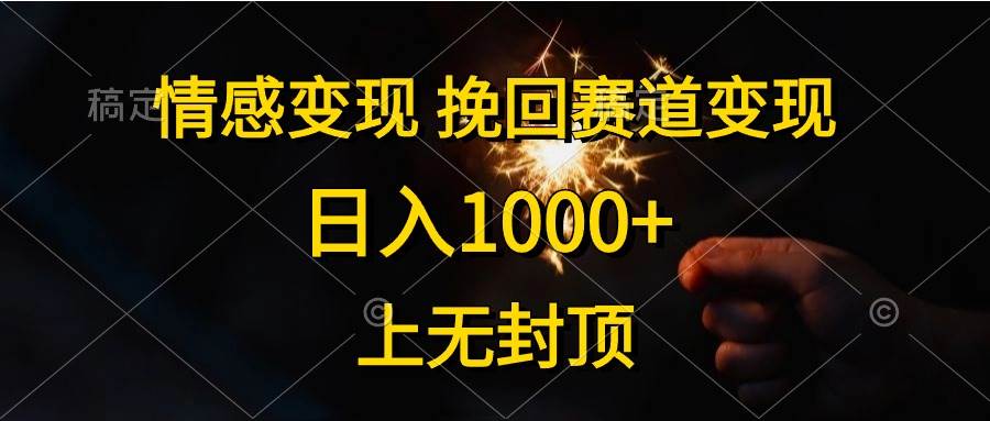 （10571期）情感变现，挽回赛道变现，日入1000+，上无封顶-领学通