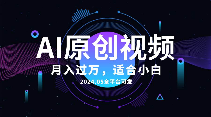 （10574期）AI一键生成原创情感小视频，全平台可发，月收入过万，适合小白-领学通