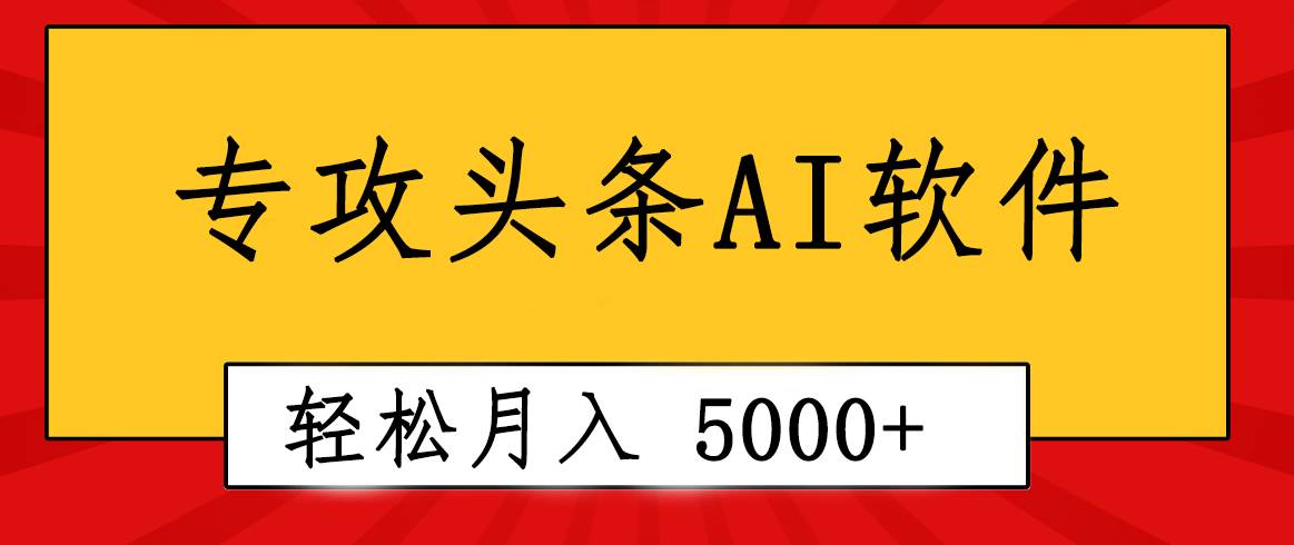 （10573期）专业成文AI写作软件出现：2分钟搞定原创，轻松月入5000+，小白福利-领学通