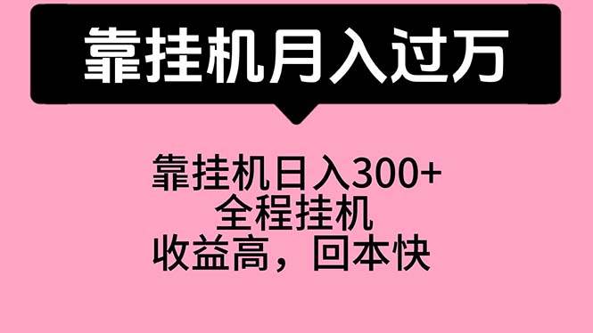 （10572期）靠挂机，月入过万，特别适合宝爸宝妈学生党，工作室特别推荐-领学通