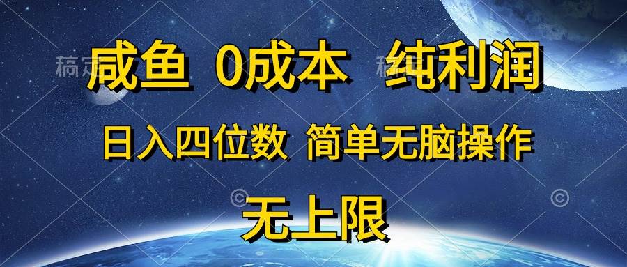 （10576期）咸鱼0成本，纯利润，日入四位数，简单无脑操作-领学通