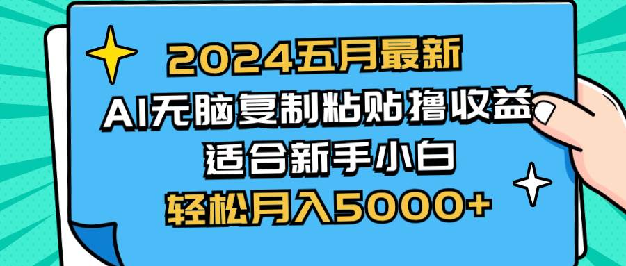 （10578期）2024五月最新AI撸收益玩法 无脑复制粘贴 新手小白也能操作 轻松月入5000+-领学通