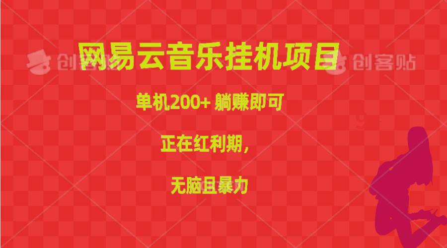 （10577期）网易云音乐挂机项目，单机200+，躺赚即可，正在红利期，无脑且暴力-领学通