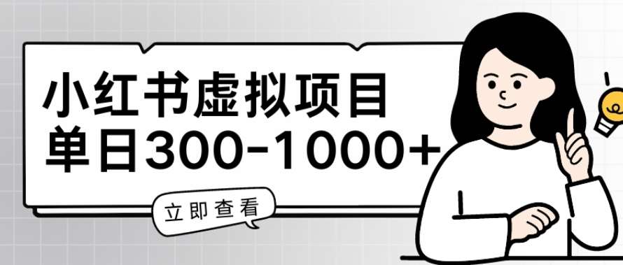 小红书虚拟项目家长会项目，单日一到三张【揭秘】-领学通