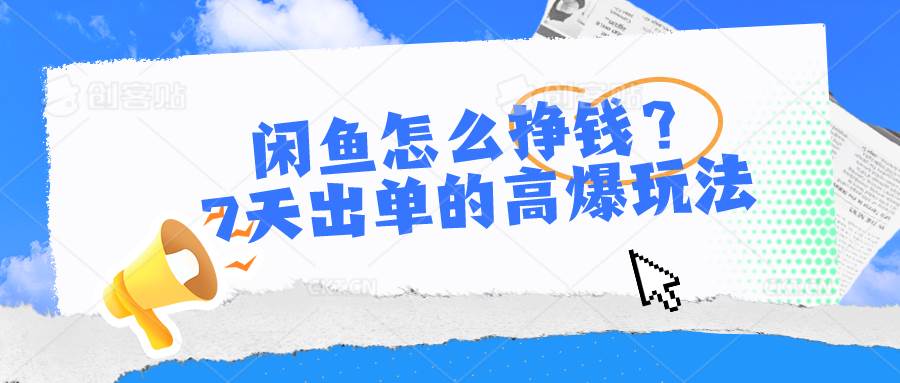 闲鱼怎么挣钱？7天出单的高爆玩法，详细实操细节讲解-领学通