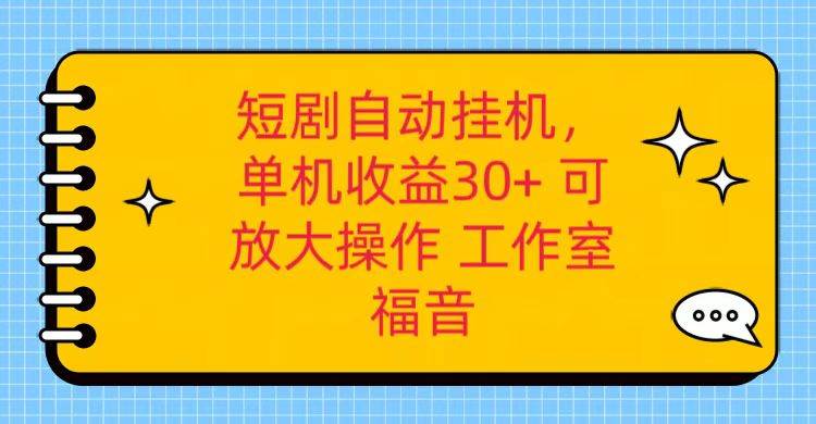 红果短剧自动挂机，单机日收益30+，可矩阵操作，附带（破解软件）+养机全流程-领学通