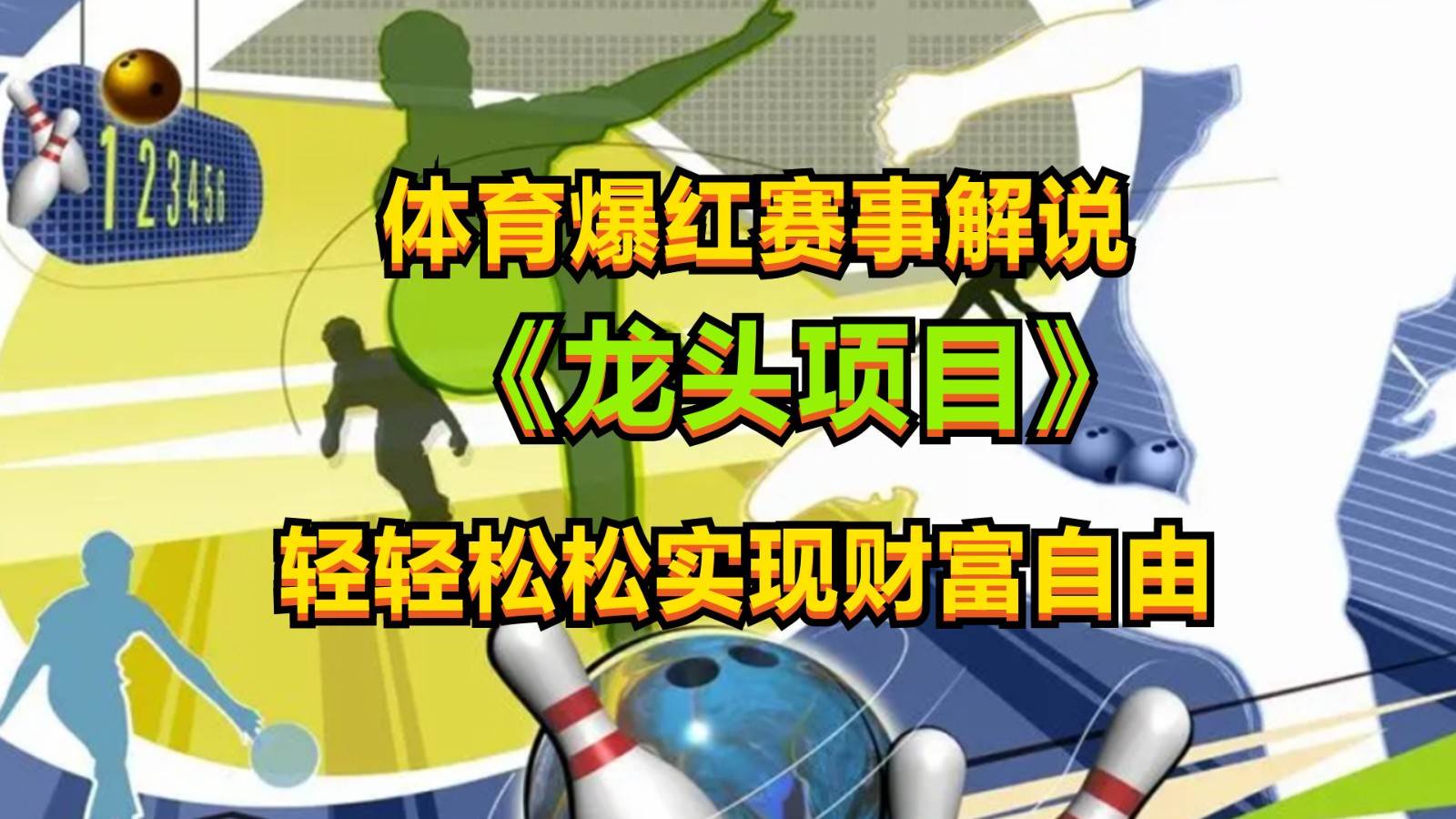 体育爆红赛事解说，最新的蓝海项目，小白也可日入2000+-领学通