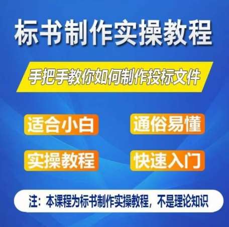 标书制作实操教程，手把手教你如何制作授标文件，零基础一周学会制作标书-领学通