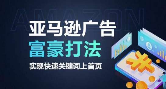 亚马逊广告富豪打法，实现快速关键词上首页-领学通