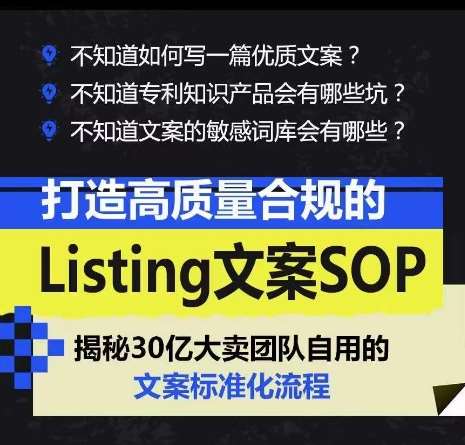 打造高质量合规的Listing文案SOP，掌握亚马逊文案工作的标准化-领学通