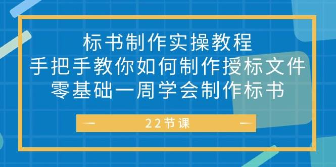 （10581期）标书 制作实战教程，手把手教你如何制作授标文件，零基础一周学会制作标书-领学通