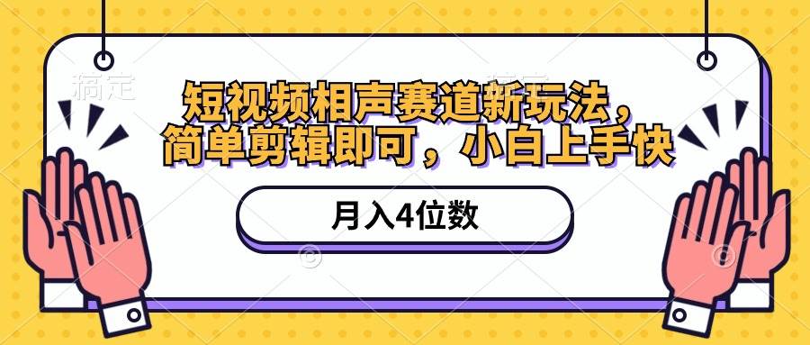 （10586期）短视频相声赛道新玩法，简单剪辑即可，月入四位数（附软件+素材）-领学通