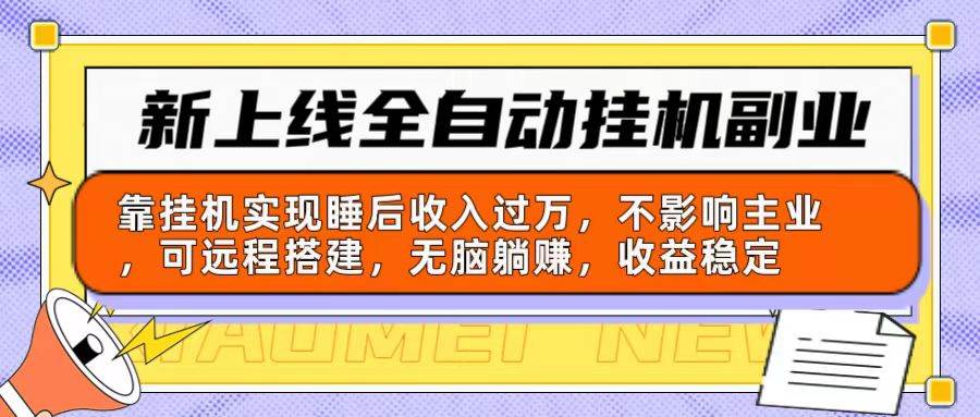 （10588期）新上线全自动挂机副业：靠挂机实现睡后收入过万，不影响主业可远程搭建…-领学通