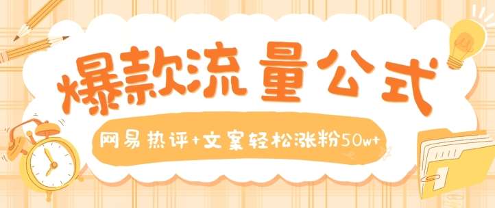 爆款流量公式，网易热评+文案轻松涨粉50w+【揭秘】-领学通