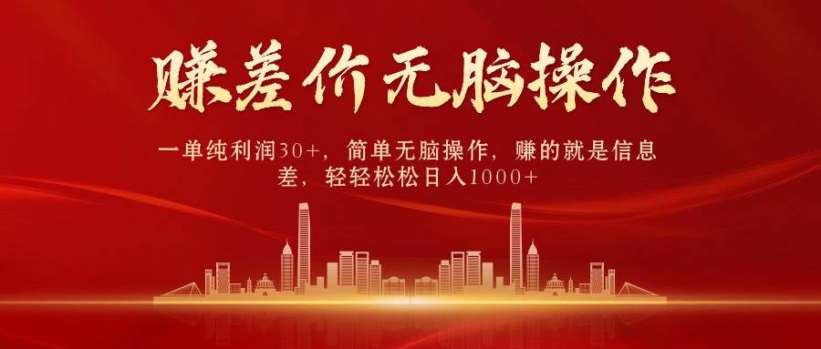 （10593期）中间商赚差价，一单纯利润30+，简单无脑操作，赚的就是信息差，日入1000+-领学通