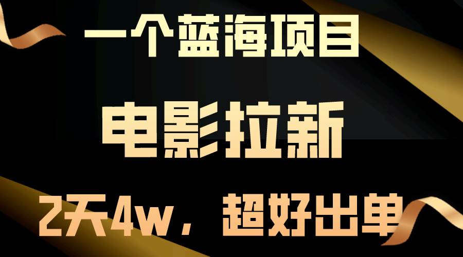 （10592期）【蓝海项目】电影拉新，两天搞了近4w，超好出单，直接起飞-领学通