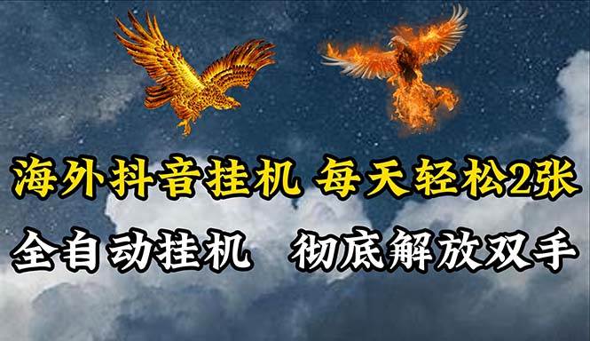 （10594期）海外抖音挂机，全自动挂机，每天轻松两张-领学通