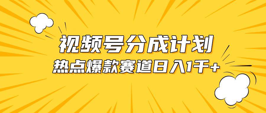 （10596期）视频号爆款赛道，热点事件混剪，轻松赚取分成收益，日入1000+-领学通