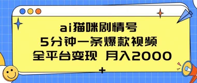 ai猫咪剧情号 5分钟一条爆款视频 全平台变现 月入2K+【揭秘】-领学通