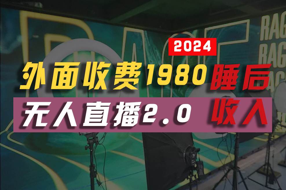（10599期）2024年【最新】全自动挂机，支付宝无人直播2.0版本，小白也能月如2W+ …-领学通
