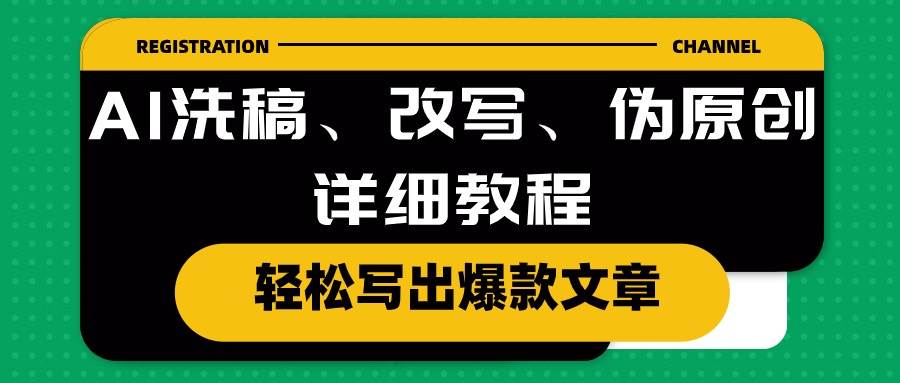 （10598期）AI洗稿、改写、伪原创详细教程，轻松写出爆款文章-领学通