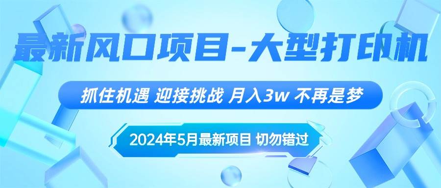 （10597期）2024年5月最新风口项目，抓住机遇，迎接挑战，月入3w+，不再是梦-领学通