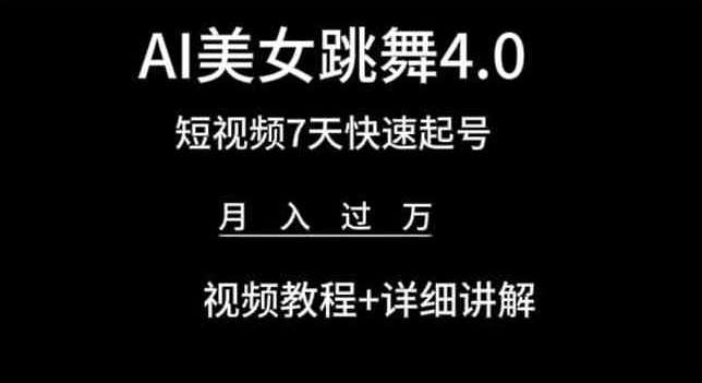 AI美女跳舞4.0，短视频7天快速起号，月入过万 视频教程+详细讲解【揭秘】-领学通