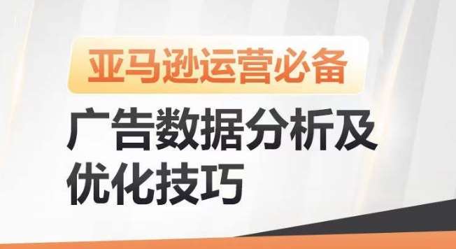 亚马逊广告数据分析及优化技巧，高效提升广告效果，降低ACOS，促进销量持续上升-领学通