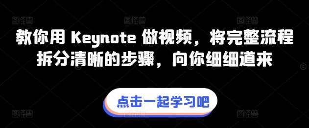 教你用 Keynote 做视频，将完整流程拆分清晰的步骤，向你细细道来-领学通