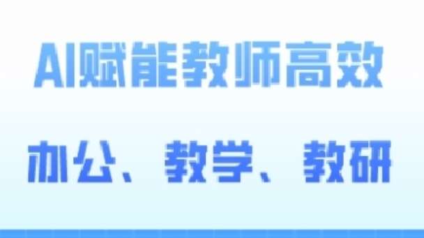 2024AI赋能高阶课，AI赋能教师高效办公、教学、教研-领学通