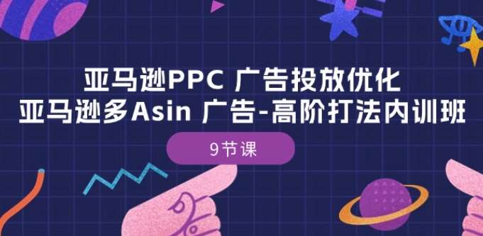 亚马逊PPC 广告投放优化：亚马逊多Asin 广告-高阶打法内训班-9节课-领学通