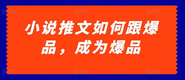 小说推文如何跟爆品，成为爆品【揭秘】-领学通