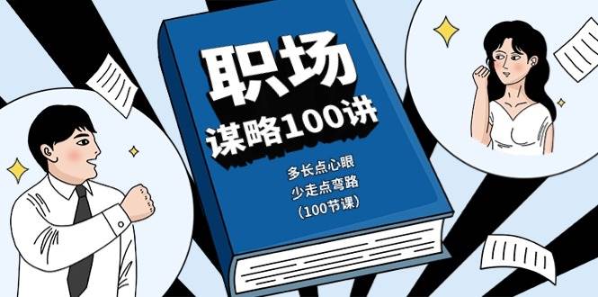 职场谋略100讲：多长点心眼，少走点弯路（100节课）-领学通