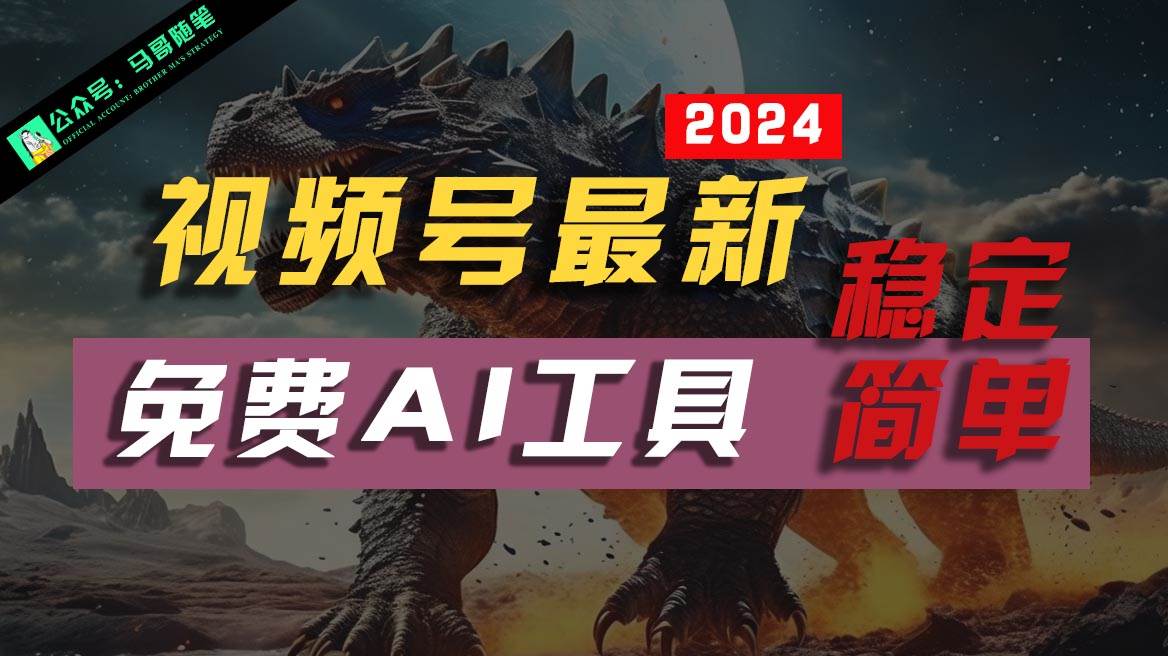 2024视频号最新，免费AI工具做不露脸视频，稳定且超简单，小白轻松上手-领学通